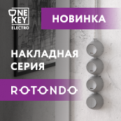 Новая линейка электроустановочных изделий Rotondo