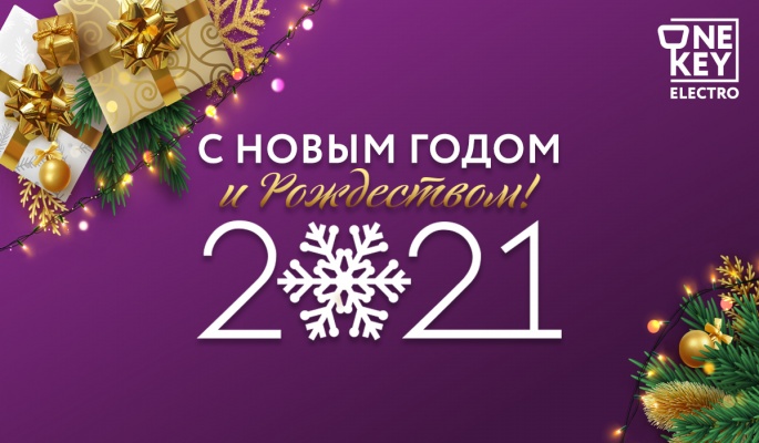 Поздравляем с наступающим 2021 годом!