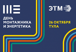 ЭТМ приглашает на День монтажника и энергетика в Туле