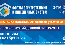 9 ноября ЭТМ представит 90+ брендов на Форуме инженерных систем в Уфе